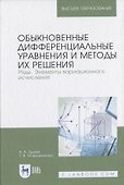 Обыкновенные дифференциальные уравнения и методы их решения. Ряды. Элементы вариационного исчисления - 0