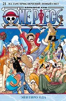 Ван-Пис. Книга 21 (Том 61, 62, 63) - На заре приключений: Новый Свет. (One Piece / Большой куш). Манга