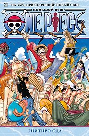 Ван-Пис. Книга 21 (Том 61, 62, 63) - На заре приключений: Новый Свет. (One Piece / Большой куш). Манга