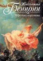 Туфелька королевы