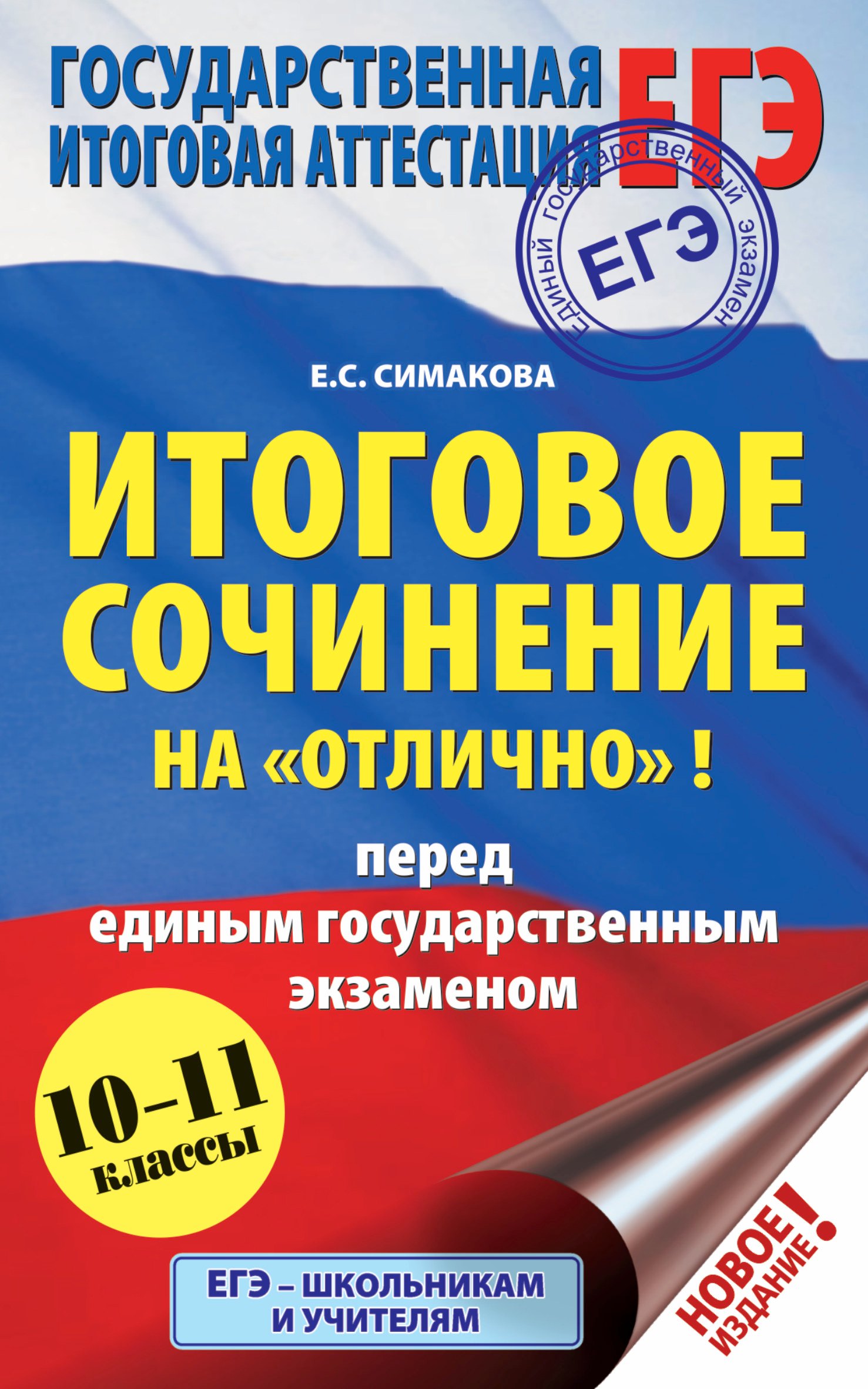

ЕГЭ. Итоговое сочинение на "отлично"! перед единым государственным экзаменом