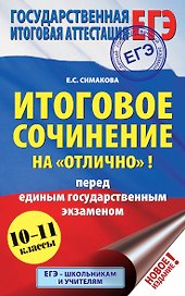 ЕГЭ. Итоговое сочинение на "отлично"! перед единым государственным экзаменом