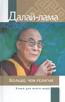Больше чем религия Этика для всего мира (Далай-лама)
