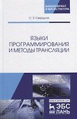 Языки программирования и методы трансляции. Учебное пособие - 0