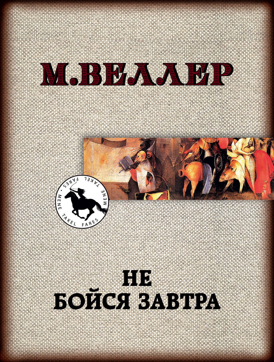 

Не бойся завтра