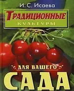 Традиционные культуры для вашего сада