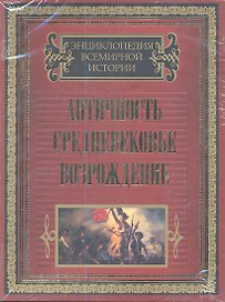 Античность. Средневековье. Возрождение  (комплект из двух книг в подарочном футляре "Средневековье и Возрождение". "Истоки цивилизации")