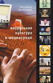 Визуальная культура в медиасреде. Современные тенденции и исторические экскурсы