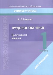 Трудовое обучение. 1 класс. Практические задания