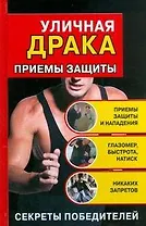 Уличная драка: Приемы защиты