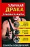 Уличная драка: Приемы защиты - 0