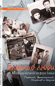 Близкие люди. Мемуары великих на фоне семьи: Горький, Вертинский, Миронов и другие