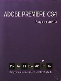 Видеокнига Premiere СS4