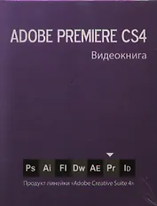 Видеокнига Premiere СS4