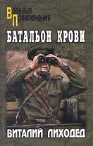 Батальон крови : роман