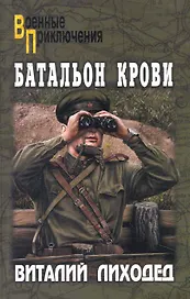 Батальон крови : роман