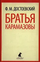 Братья Карамазовы. В 2-х книгах. Части 1-2 (комплект из 2 книг)