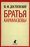Братья Карамазовы. В 2-х книгах. Части 1-2 (комплект из 2 книг) - 0
