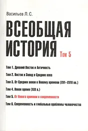 Всеобщая история В 6тт. Т.5 От Нового времени к современности (2 изд) (м) (Васильев) (Грант Виктория