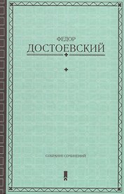 Собрание сочинений