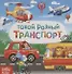 Такой разный транспорт - 0