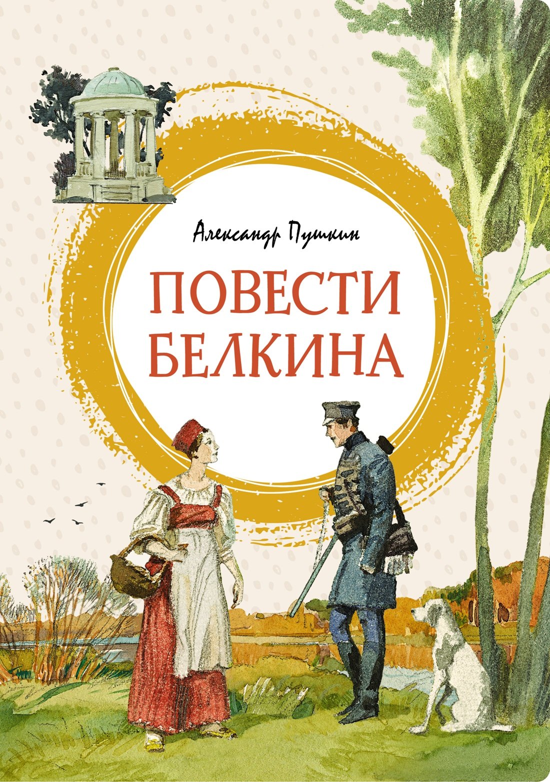 

Повести Белкина