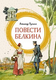 Повести Белкина