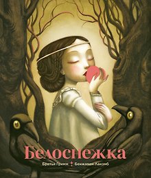 Белоснежка