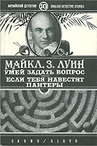 Умей задать вопрос. Если тебя навестят пантеры