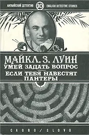 Умей задать вопрос. Если тебя навестят пантеры