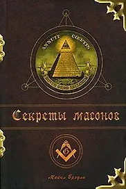 Секреты Масонов