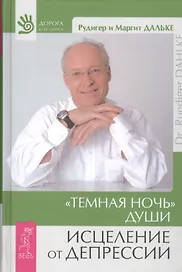 "Темная ночь" души. Исцеление от депрессии