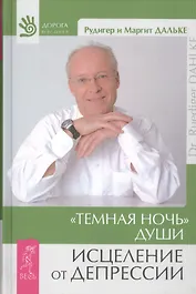 "Темная ночь" души. Исцеление от депрессии