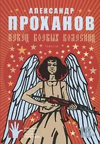 Певец боевых колесниц