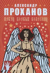 Певец боевых колесниц