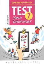Английский язык. Test Your Grammar. 7 класс. Грамматические тесты. Учебное пособие