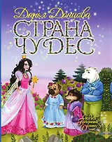 Страна Чудес
