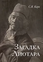 Загадка Лиотара