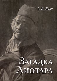 Загадка Лиотара