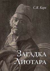 Загадка Лиотара