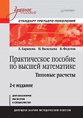 Практическое пособие по высшей математике. Типовые расчеты: Учебное пособие. 2-е изд. - 0