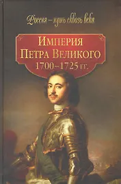 Империя Петра Великого ( 1700-1725 гг).
