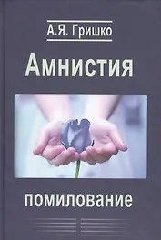 Амнистия. Помилование