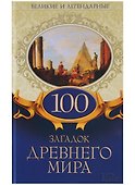 100 загадок Древнего мира - 0