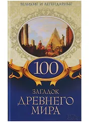 100 загадок Древнего мира