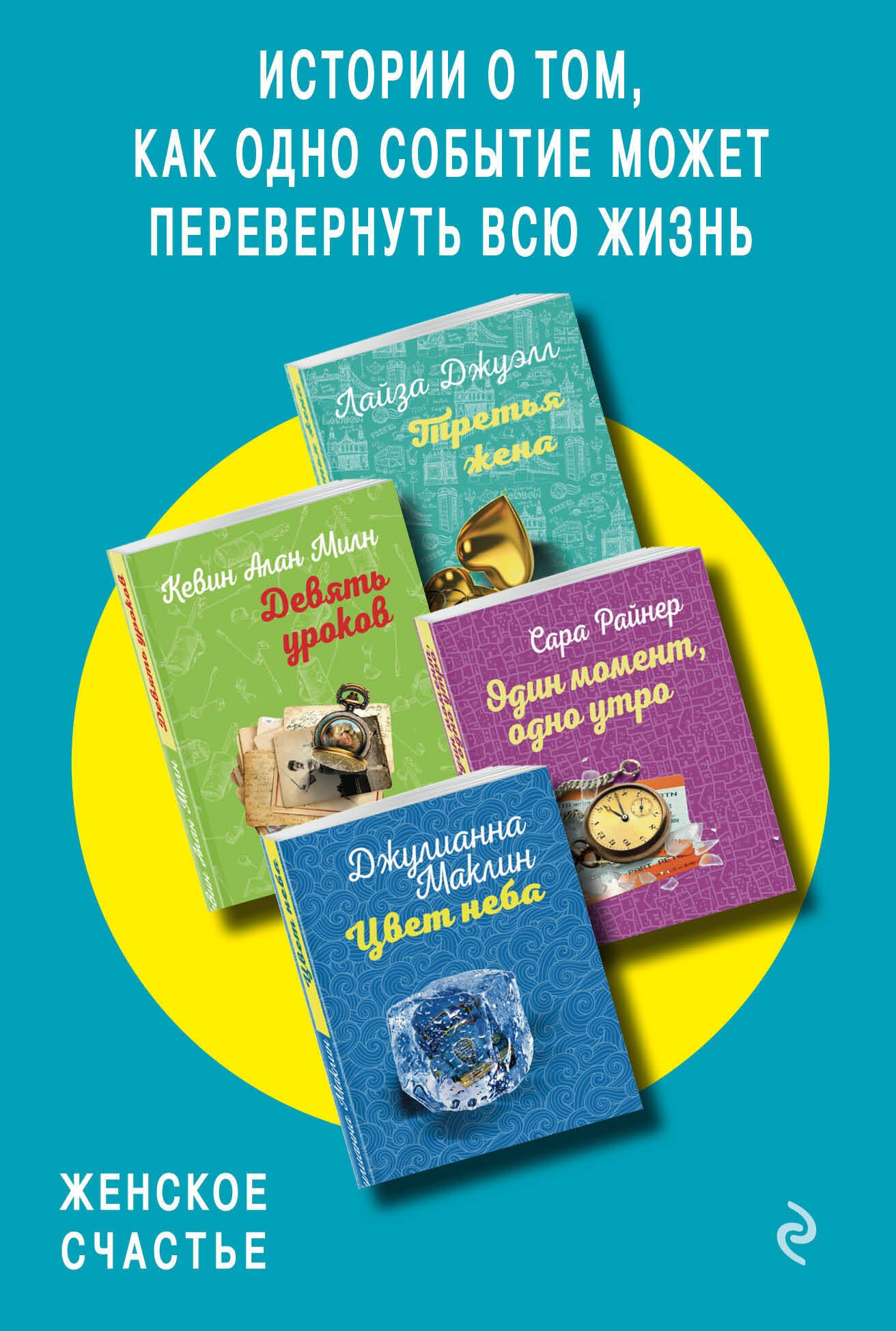 

Истории о том, как одно событие может перевернуть всю жизнь: Третья жена. Девять уроков. Один момент, одно утро. Цвет неба (комплект из 4 книг)