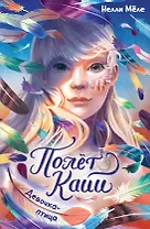 Девочка-птица