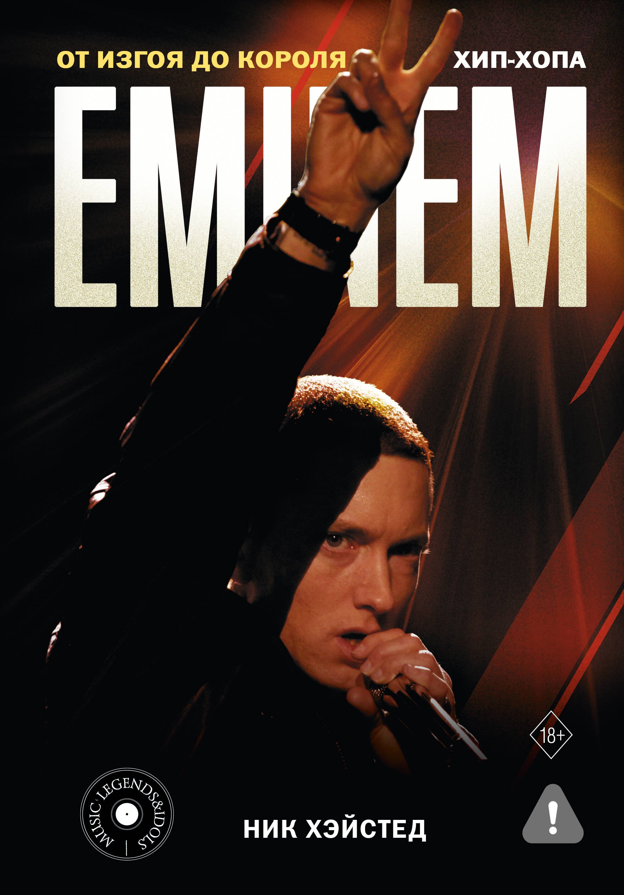 

Eminem. От изгоя до короля хип-хопа