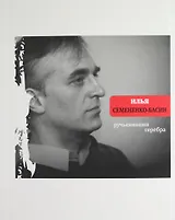 Ручьевинами серебра
