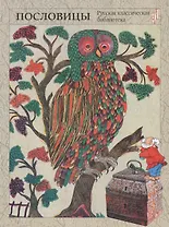 Народная мудрость. Сборник русских пословиц / 2-е изд.